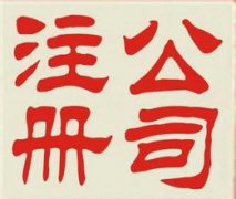 ע�ṫ˾��Ҫ�Ĳ��ϣ�ע�ṫ˾��ҪЩʲô